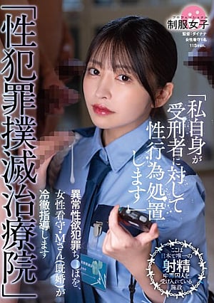 Nonton Film SGKI-010 Klinik Pemberantasan Kejahatan SekK – Mori Hinako Terbaru