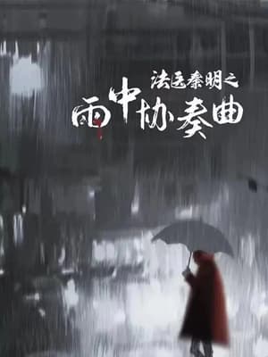 Nonton Film Doctor Qin Ming: Rain Killer (2023) Terbaru