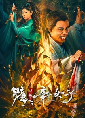Nonton Film New Liao Zhai: The Story of a Sinful Woman (2023) Terbaru