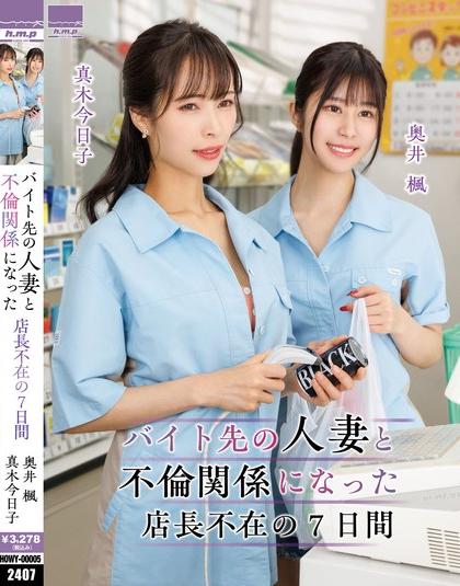 Nonton Film HOWY-005 Para Istri Pegawai pada Threesome – Maki Kyouko, Okui Kaede Terbaru