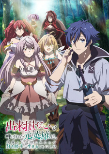 Nonton Film Dekisokonai to Yobareta Motoeiyuu wa Jikka kara Tsuihou sareta node Sukikatte ni Ikiru Koto ni Shita Terbaru