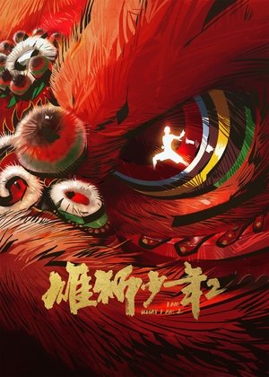 Nonton Film Xiong shi shao nian 2 (2024) Terbaru