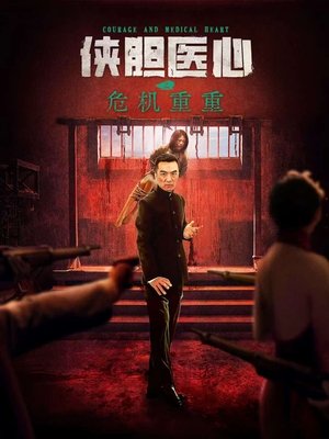 Nonton Film Courage and Medical Heart (2025) Terbaru