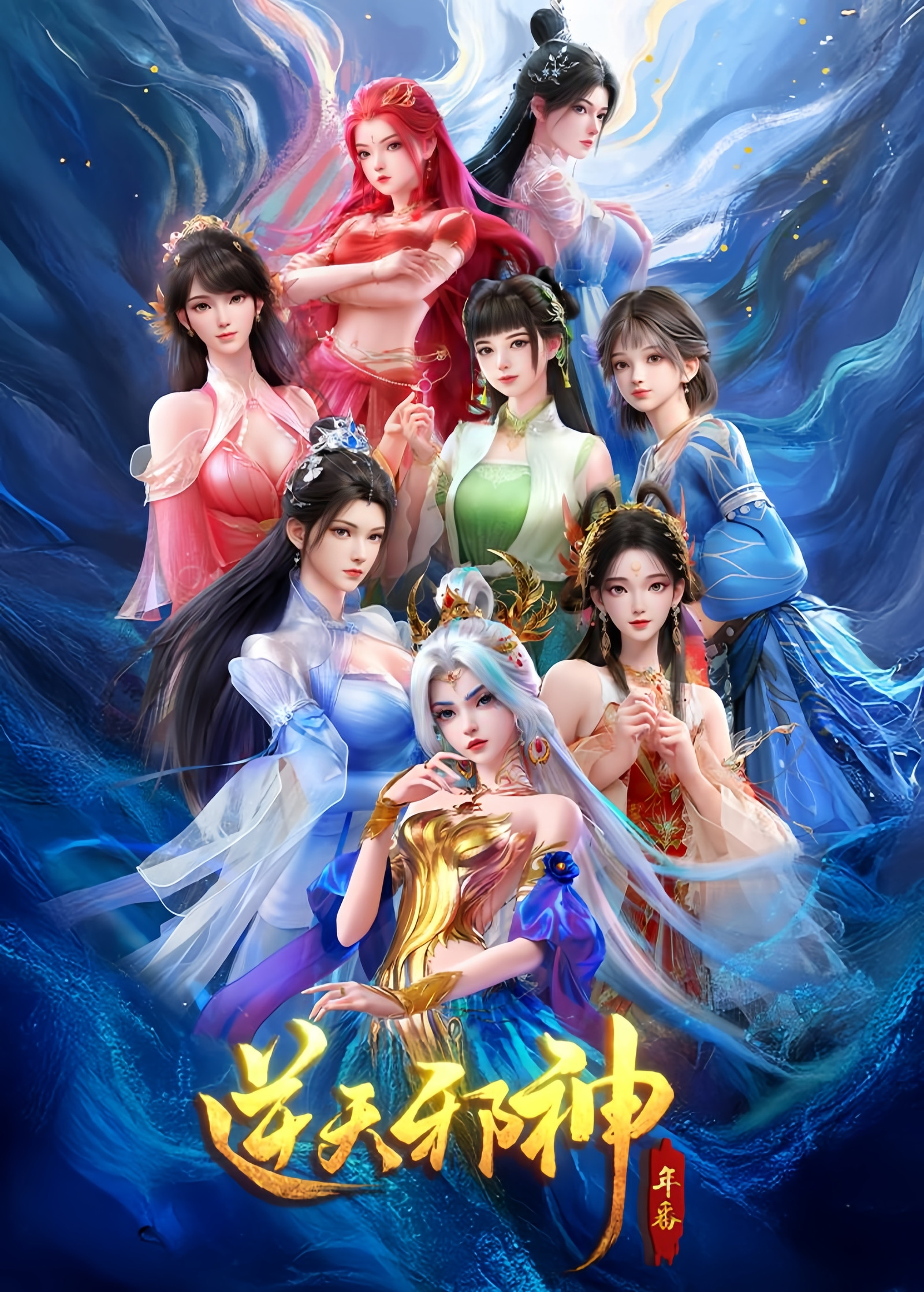 Nonton Film Ni Tian Xie Shen Season 2 (2026) Terbaru