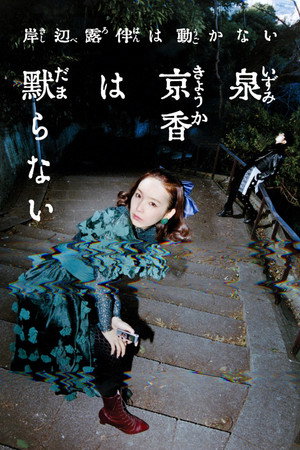 Nonton Film Thus Spoke Kishibe Rohan: Kyoka Izumi Will Not Be Silenced (2026) Terbaru