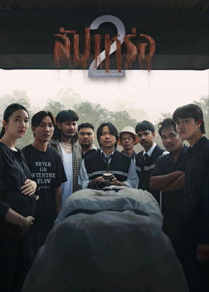 Nonton Film The Undertaker 2: Afterlife (2026) Terbaru