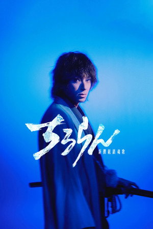 Nonton Film Song of the Samurai (2026) Terbaru