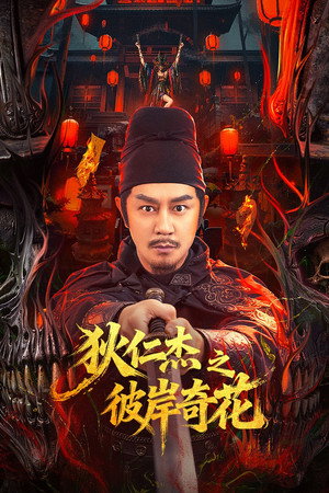 Nonton Film Detective Dee Flower of Underworld (2025) Terbaru
