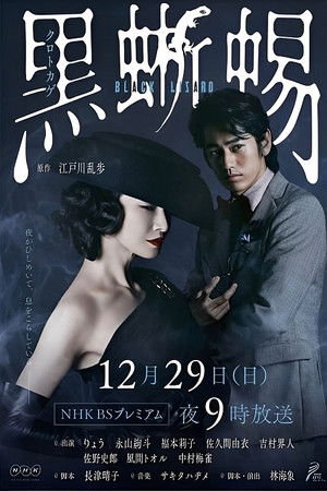 Nonton Film Black Lizard: Kuro tokage (2019) Terbaru Nonton Film Black Lizard: Kuro tokage (2019) Terbaru