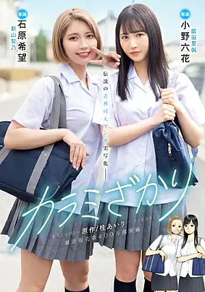 Nonton Film MIMK-136 Karami Zakari: Adaptasi Manga Legendaris – Airi Katsura, Rikka Ono, Nozomi Ishihara Terbaru