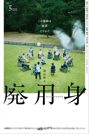 Nonton Film THE A-CARE -Disusebody: Haiyoshin (2026) Terbaru