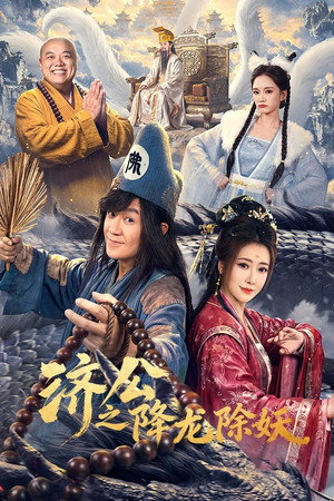 Nonton Film The Mad Monk: Subdue Demons (2026) Terbaru