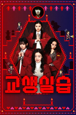 Nonton Film Idiot Girls and School Ghost 2: Teaching Practice (2025) Terbaru