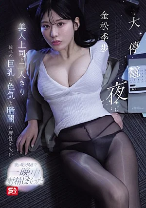 Nonton Film SNOS-309 Malam Pemadaman Bersama Bos Cantik – Kiho Kinmatsu Terbaru
