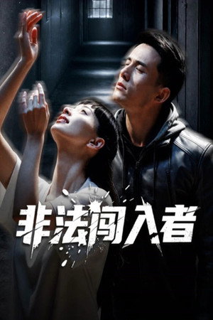 Nonton Film 非法闯入者 Terbaru